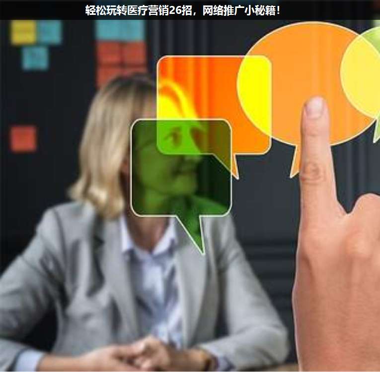 輕松玩轉(zhuǎn)醫(yī)療營銷26招,網(wǎng)絡推廣小秘籍!