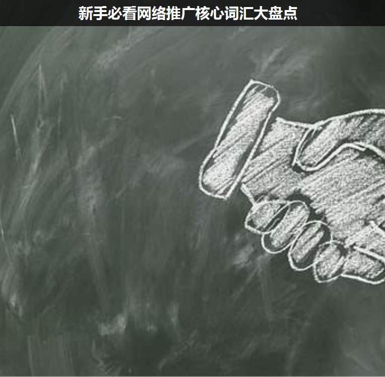新手必看網(wǎng)絡(luò)推廣核心詞匯大盤點(diǎn)