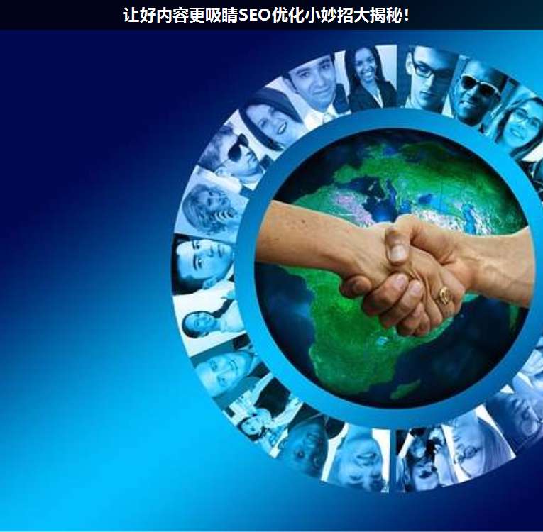 讓好內(nèi)容更吸睛SEO優(yōu)化小妙招大揭秘!