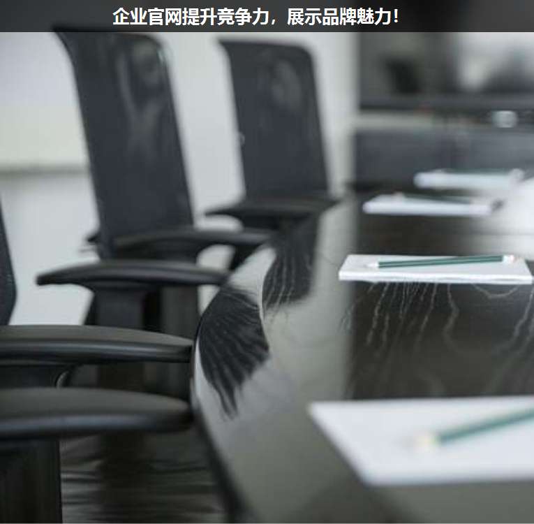 企業(yè)官網提升競爭力,展示品牌魅力!