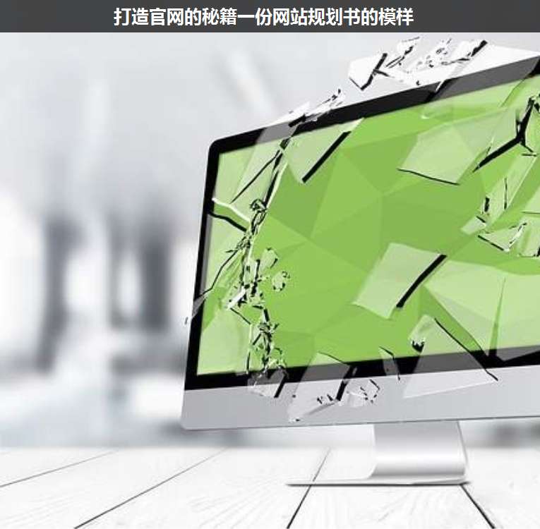 打造官網(wǎng)的秘籍一份網(wǎng)站規(guī)劃書的模樣