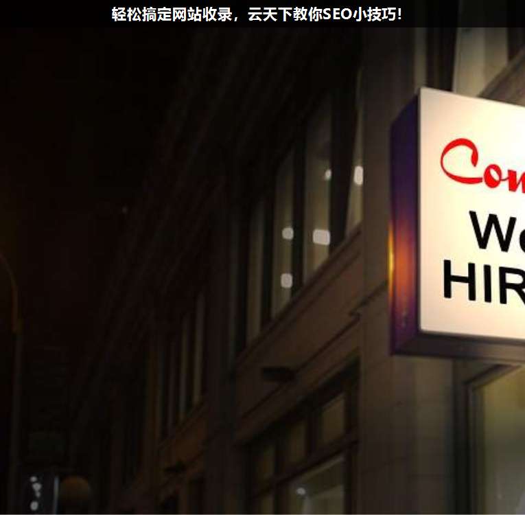 輕松搞定網(wǎng)站收錄,上海疊玉教你SEO小技巧!