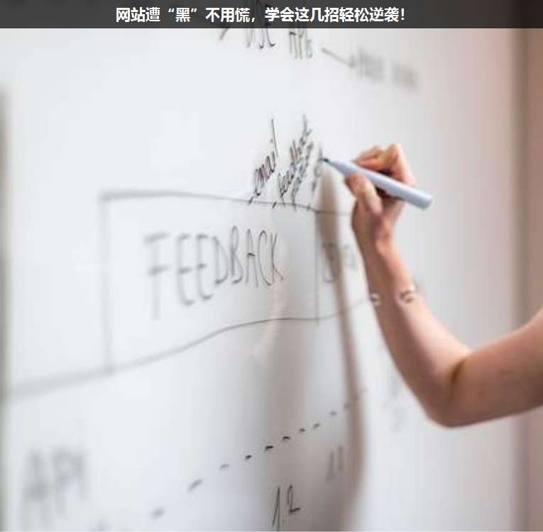 網(wǎng)站遭“黑”不用慌,學(xué)會這幾招輕松逆襲!