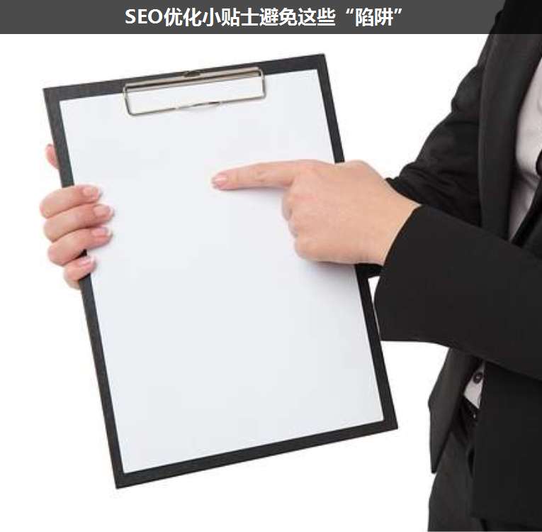 SEO優(yōu)化小貼士避免這些“陷阱”