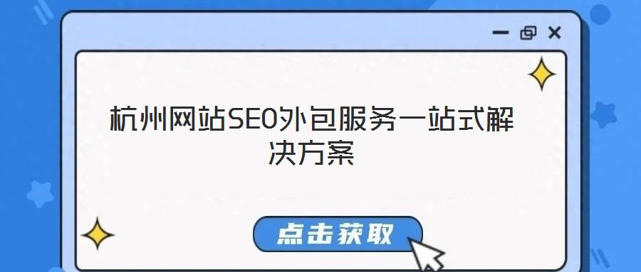 杭州網(wǎng)站SEO外包服務(wù)一站式解決方案