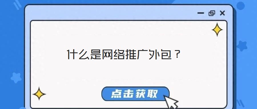 什么是網(wǎng)絡(luò)推廣外包?