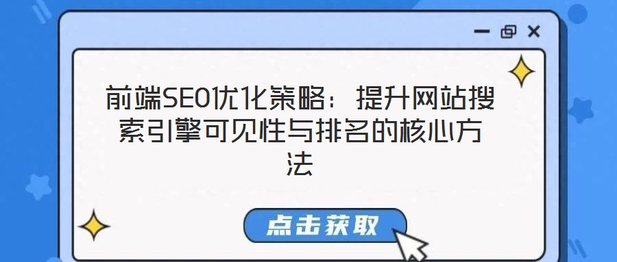 前端SEO優(yōu)化策略:提升網(wǎng)站搜索引擎可見性與排名的核心方法