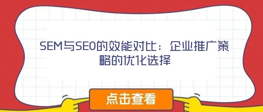 SEM與SEO的效能對(duì)比:企業(yè)推廣策略的優(yōu)化選擇