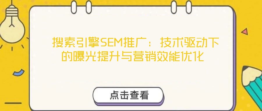  搜索引擎SEM推廣：技術(shù)驅(qū)動下的曝光提升與營銷效能優(yōu)化