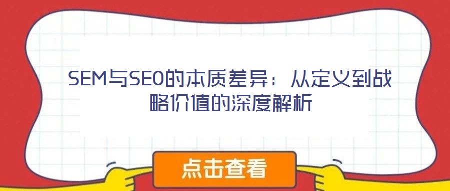 SEM與SEO的本質(zhì)差異:從定義到戰(zhàn)略?xún)r(jià)值的深度解析