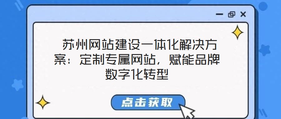 蘇州網站建設一體化解決方案:定制專屬網站,賦能品牌數字化轉型