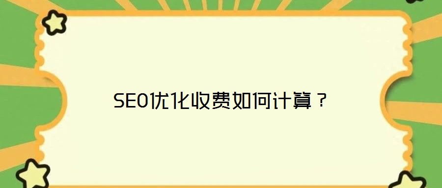 SEO優(yōu)化收費(fèi)如何計(jì)算?
