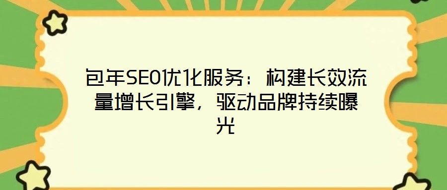 包年SEO優(yōu)化服務(wù):構(gòu)建長效流量增長引擎,驅(qū)動品牌持續(xù)曝光