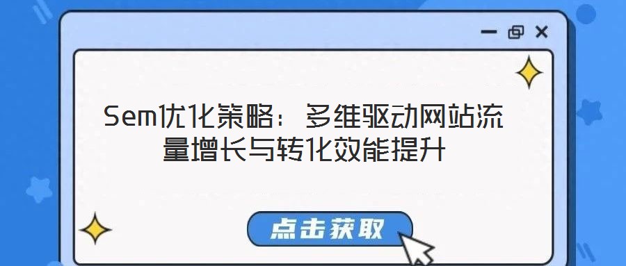 Sem優(yōu)化策略:多維驅(qū)動(dòng)網(wǎng)站流量增長(zhǎng)與轉(zhuǎn)化效能提升