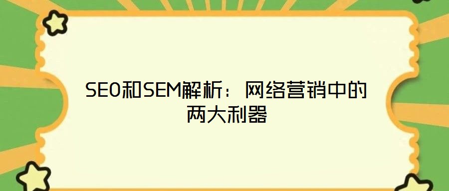 SEO和SEM解析:網(wǎng)絡(luò)營銷中的兩大利器
