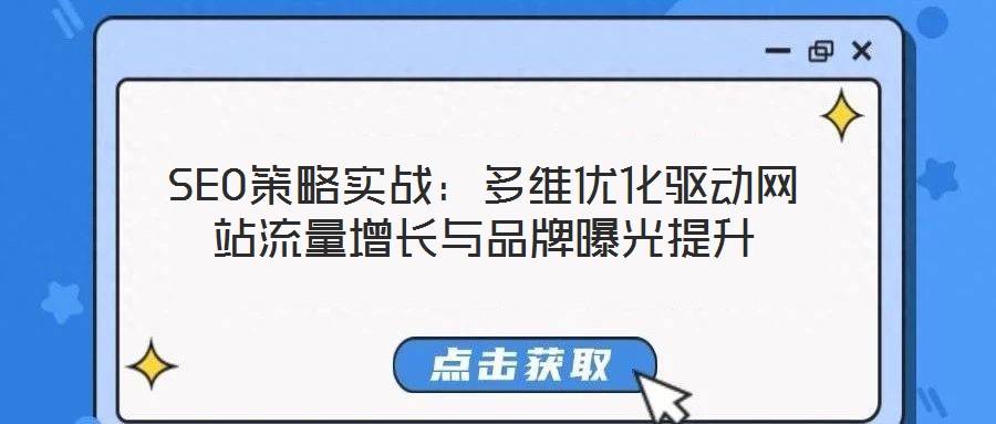 SEO策略實(shí)戰(zhàn):多維優(yōu)化驅(qū)動(dòng)網(wǎng)站流量增長(zhǎng)與品牌曝光提升