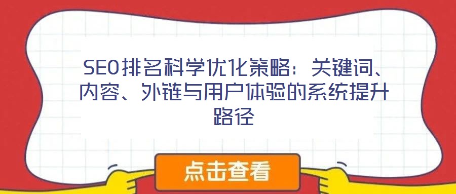  SEO排名科學(xué)優(yōu)化策略：關(guān)鍵詞、內(nèi)容、外鏈與用戶體驗(yàn)的系統(tǒng)提升路徑