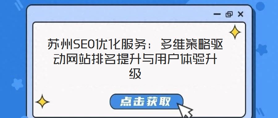 蘇州SEO優(yōu)化服務(wù):多維策略驅(qū)動網(wǎng)站排名提升與用戶體驗升級