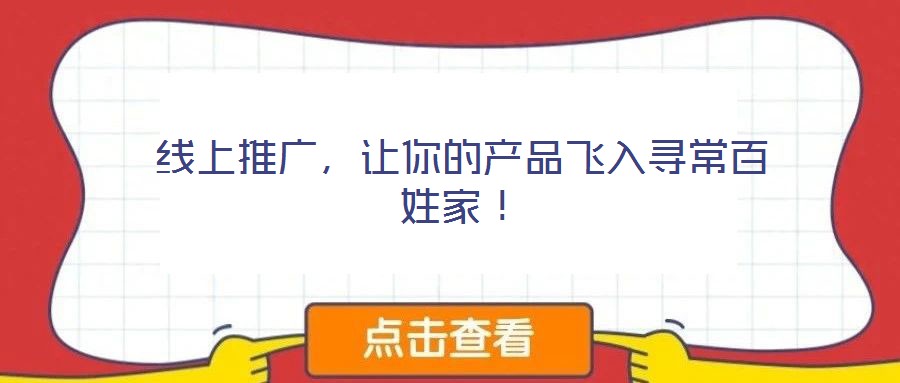 線上推廣，讓你的產(chǎn)品飛入尋常百姓家！