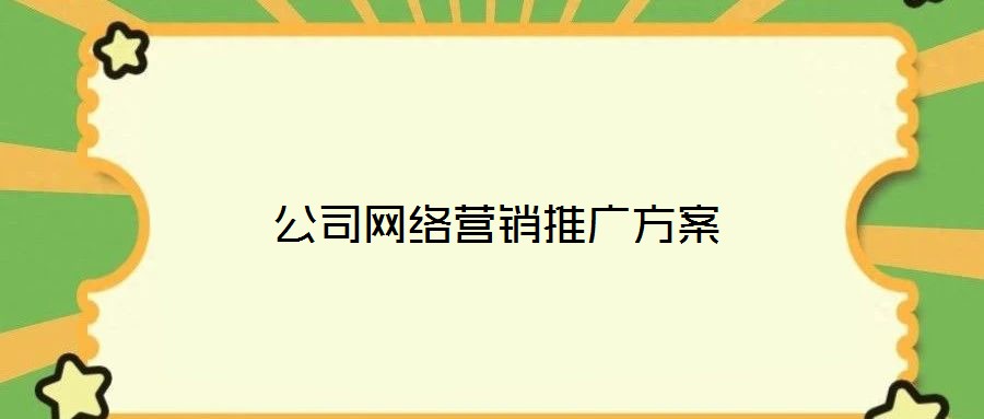 公司網(wǎng)絡(luò)營銷推廣方案