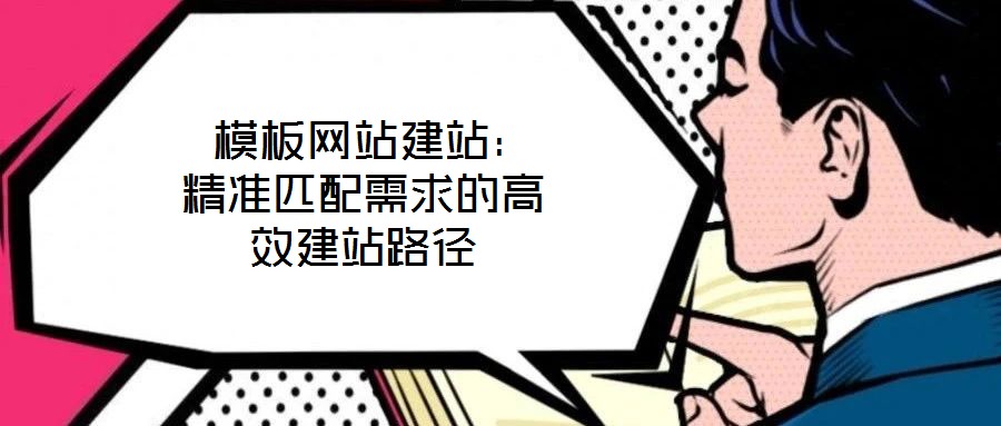 模板網(wǎng)站建站:精準匹配需求的高效建站路徑