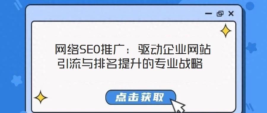  網(wǎng)絡(luò)SEO推廣：驅(qū)動企業(yè)網(wǎng)站引流與排名提升的專業(yè)戰(zhàn)略