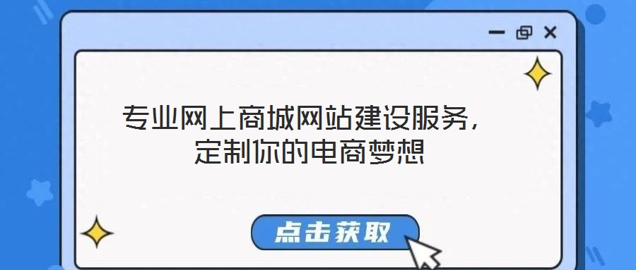 專業(yè)網(wǎng)上商城網(wǎng)站建設(shè)服務(wù)，定制你的電商夢想