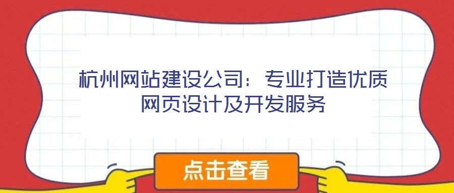 杭州網站建設公司:專業(yè)打造優(yōu)質網頁設計及開發(fā)服務