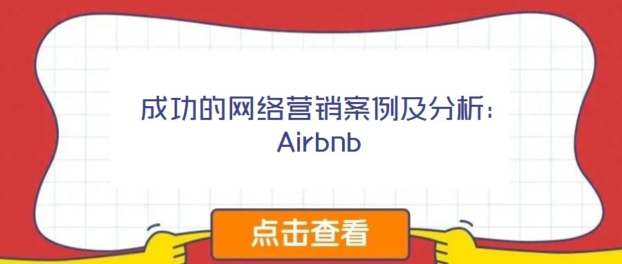 成功的網(wǎng)絡(luò)營銷案例及分析:Airbnb