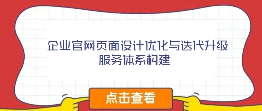  企業(yè)官網(wǎng)頁(yè)面設(shè)計(jì)優(yōu)化與迭代升級(jí)服務(wù)體系構(gòu)建