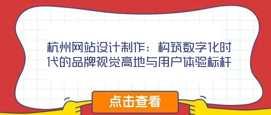 杭州網(wǎng)站設(shè)計(jì)制作:構(gòu)筑數(shù)字化時(shí)代的品牌視覺(jué)高地與用戶(hù)體驗(yàn)標(biāo)桿