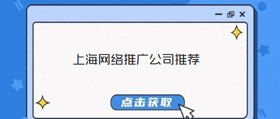 上海網(wǎng)絡(luò)推廣公司推薦