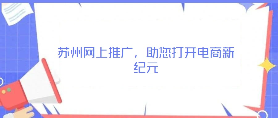 蘇州網(wǎng)上推廣,助您打開電商新紀元