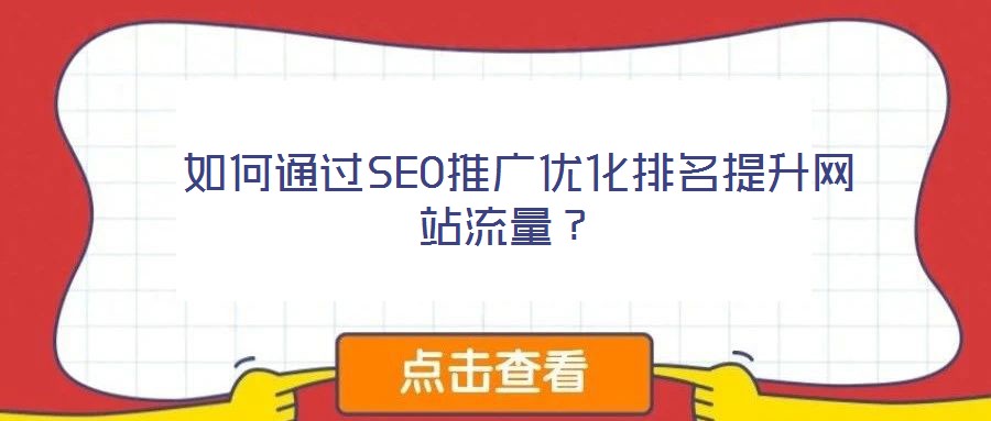 如何通過(guò)SEO推廣優(yōu)化排名提升網(wǎng)站流量?