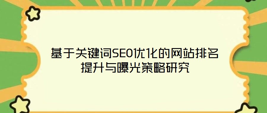基于關鍵詞SEO優(yōu)化的網(wǎng)站排名提升與曝光策略研究