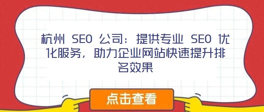 杭州 SEO 公司：提供專業(yè) SEO 優(yōu)化服務，助力企業(yè)網站快速提升排名效果