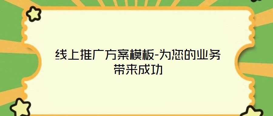 線上推廣方案模板-為您的業(yè)務(wù)帶來成功