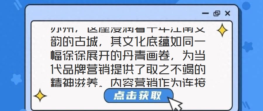 蘇州，這座浸潤著千年江南文韻的古城，其文化底蘊(yùn)如同一幅徐徐展開的丹青畫卷，為當(dāng)代品牌營銷提供了取之不竭的精神滋養(yǎng)。內(nèi)容營銷作為連接品牌與受眾的情感橋梁，在蘇州的