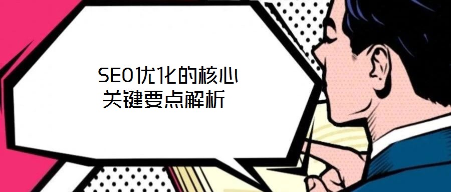  SEO優(yōu)化的核心關鍵要點解析