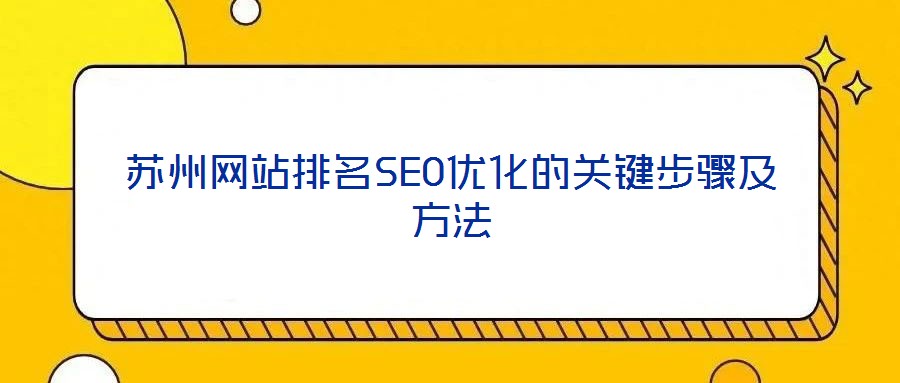 蘇州網(wǎng)站排名SEO優(yōu)化的關(guān)鍵步驟及方法