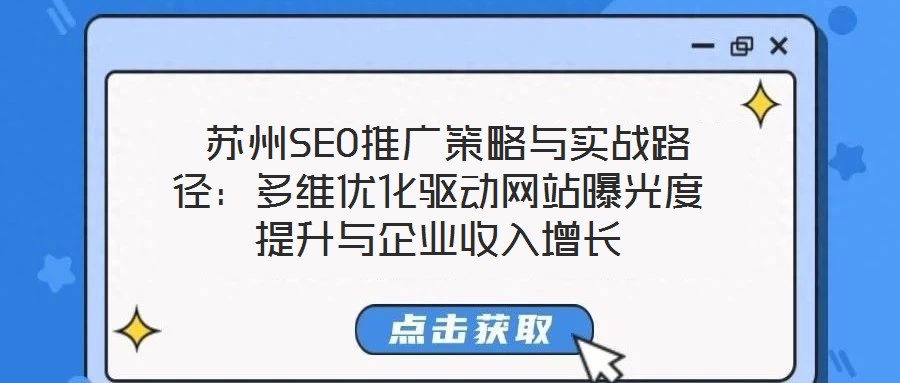蘇州SEO推廣策略與實(shí)戰(zhàn)路徑:多維優(yōu)化驅(qū)動(dòng)網(wǎng)站曝光度提升與企業(yè)收入增長
