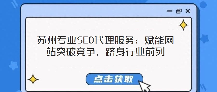 蘇州專業(yè)SEO代理服務：賦能網站突破競爭，躋身行業(yè)前列