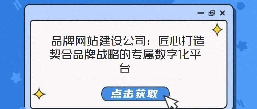  品牌網(wǎng)站建設(shè)公司：匠心打造契合品牌戰(zhàn)略的專屬數(shù)字化平臺(tái)