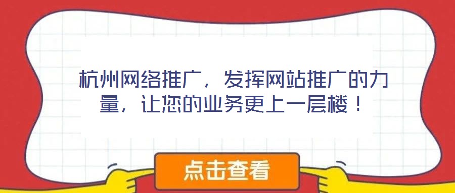 杭州網(wǎng)絡(luò)推廣，發(fā)揮網(wǎng)站推廣的力量，讓您的業(yè)務(wù)更上一層樓！