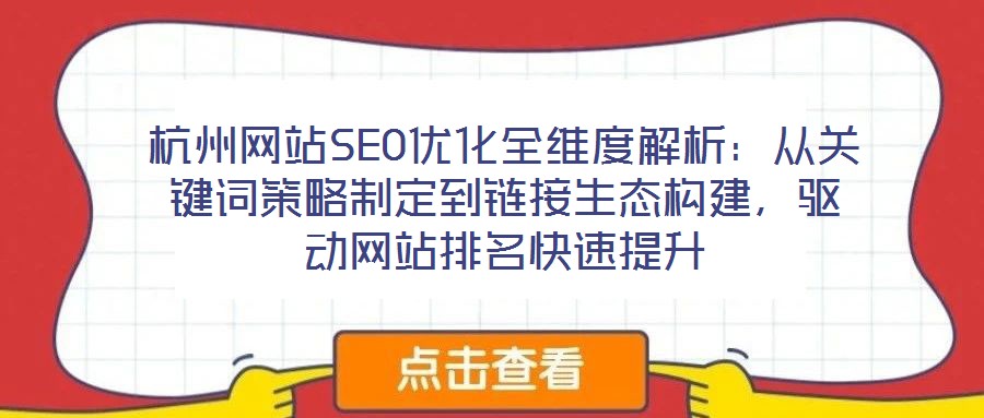 杭州網(wǎng)站SEO優(yōu)化全維度解析:從關(guān)鍵詞策略制定到鏈接生態(tài)構(gòu)建,驅(qū)動網(wǎng)站排名快速提升