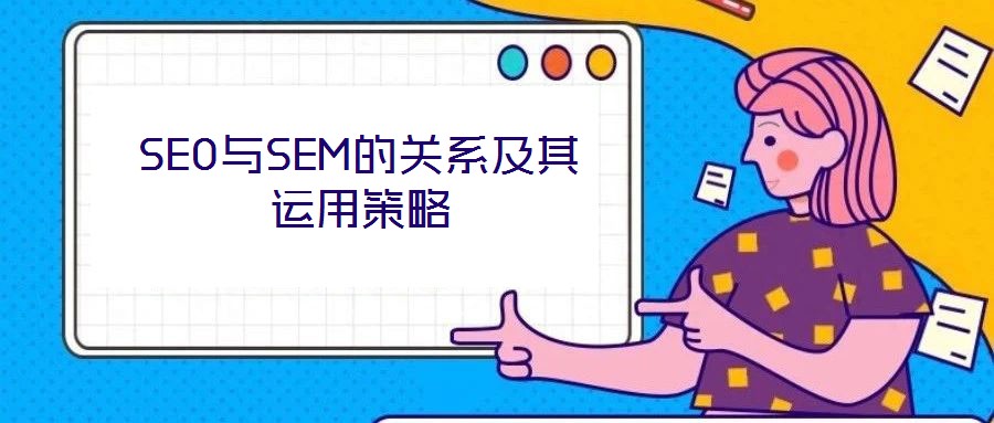 SEO與SEM的關(guān)系及其運(yùn)用策略