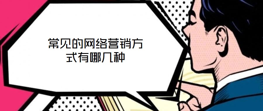 常見的網(wǎng)絡(luò)營(yíng)銷方式有哪幾種