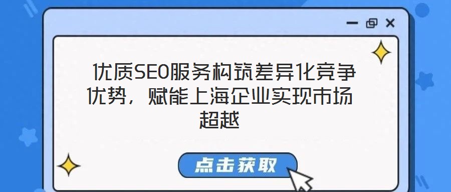 優(yōu)質(zhì)SEO服務(wù)構(gòu)筑差異化競爭優(yōu)勢,賦能上海企業(yè)實現(xiàn)市場超越