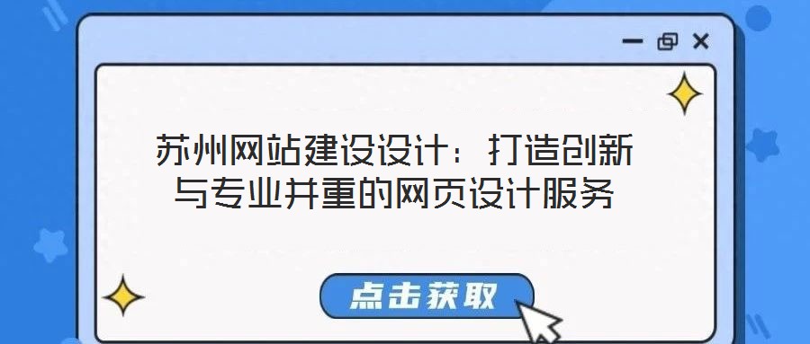 蘇州網(wǎng)站建設設計:打造創(chuàng)新與專業(yè)并重的網(wǎng)頁設計服務