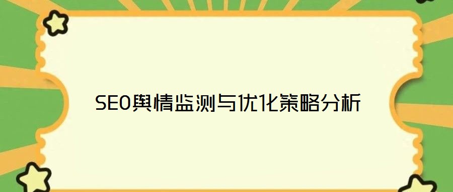 SEO輿情監(jiān)測與優(yōu)化策略分析